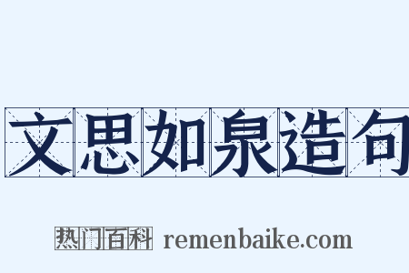文思如泉造句是什么意思的图片